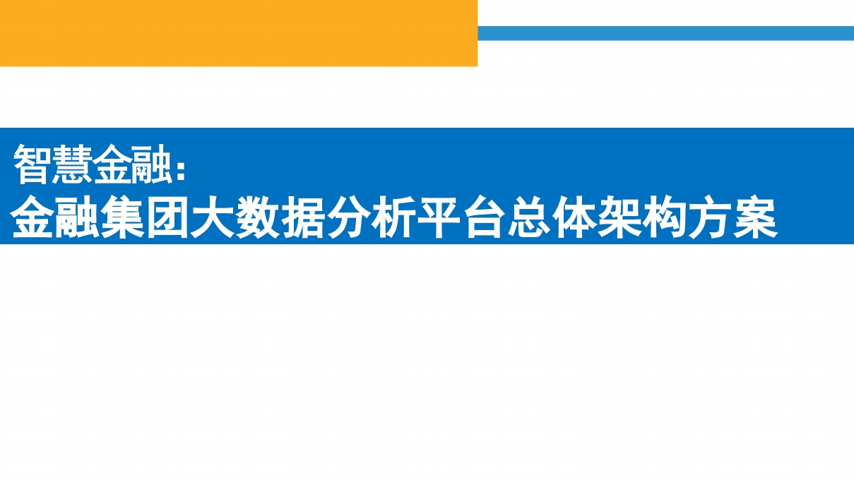 大数据分析平台总体架构方案[82页PPT]